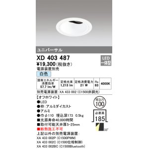 オーデリック XD403487H ユニバーサルダウンライト 深型 LED一体型