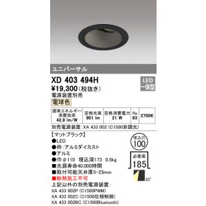 画像: オーデリック　XD403494H　ユニバーサルダウンライト 深型 LED一体型 電球色 電源装置別売 ブラック
