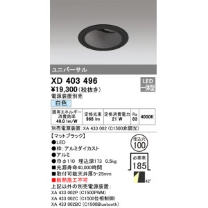 画像: オーデリック　XD403496　ユニバーサルダウンライト 深型 LED一体型 白色 電源装置別売 ブラック