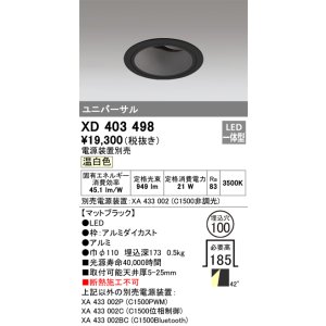 画像: オーデリック　XD403498　ユニバーサルダウンライト 深型 LED一体型 温白色 電源装置別売 ブラック