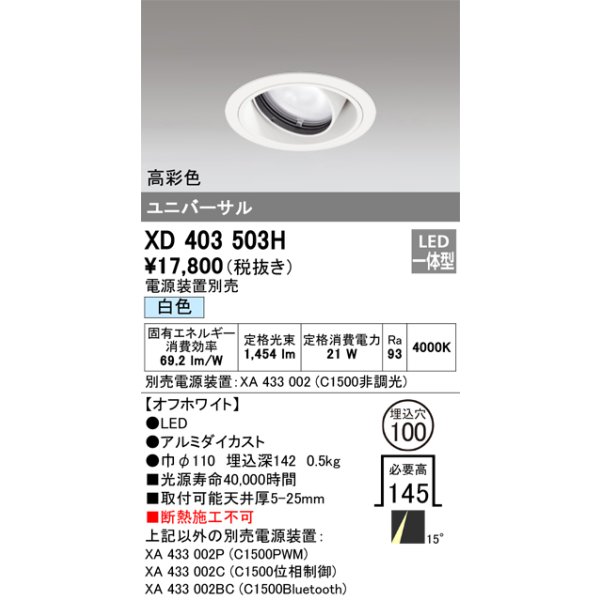 画像1: オーデリック　XD403503H　ユニバーサルダウンライト 一般型 LED一体型 白色 電源装置別売 オフホワイト (1)