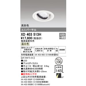 画像: オーデリック　XD403513H　ユニバーサルダウンライト 一般型 LED一体型 温白色 電源装置別売 オフホワイト