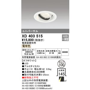 画像: オーデリック　XD403515　ユニバーサルダウンライト 一般型 LED一体型 電球色 電源装置別売 オフホワイト