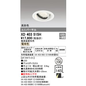 画像: オーデリック　XD403515H　ユニバーサルダウンライト 一般型 LED一体型 電球色 電源装置別売 オフホワイト