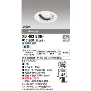 画像: オーデリック　XD403519H　ユニバーサルダウンライト 一般型 LED一体型 白色 電源装置別売 オフホワイト