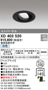 画像: オーデリック　XD403520　ユニバーサルダウンライト 一般型 LED一体型 白色 電源装置別売 ブラック
