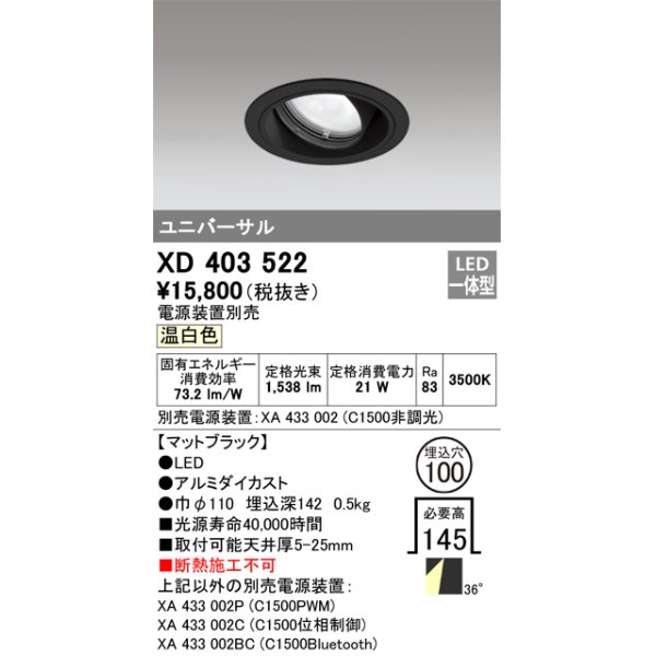画像1: オーデリック　XD403522　ユニバーサルダウンライト 一般型 LED一体型 温白色 電源装置別売 ブラック (1)