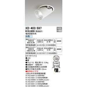 画像: オーデリック　XD403597　ダウンスポットライト LED一体型 白色 電源装置別売 埋込穴φ100 オフホワイト