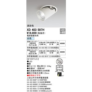画像: オーデリック　XD403597H　ダウンスポットライト LED一体型 白色 電源装置別売 埋込穴φ100 オフホワイト