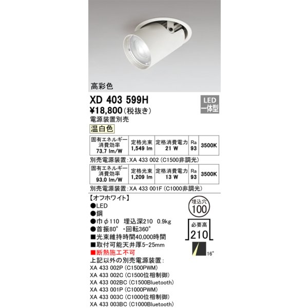 画像1: オーデリック　XD403599H　ダウンスポットライト LED一体型 温白色 電源装置別売 埋込穴φ100 オフホワイト (1)