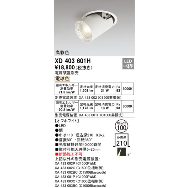 画像1: オーデリック　XD403601H　ダウンスポットライト LED一体型 電球色 電源装置別売 埋込穴φ100 オフホワイト (1)