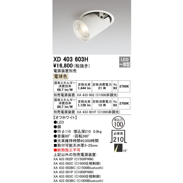 画像1: オーデリック　XD403603H　ダウンスポットライト LED一体型 電球色 電源装置別売 埋込穴φ100 オフホワイト (1)