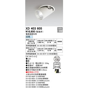 画像: オーデリック　XD403605　ダウンスポットライト LED一体型 白色 電源装置別売 埋込穴φ100 オフホワイト