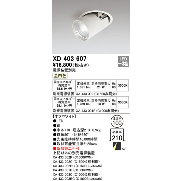 画像1: オーデリック　XD403607　ダウンスポットライト LED一体型 温白色 電源装置別売 埋込穴φ100 オフホワイト (1)