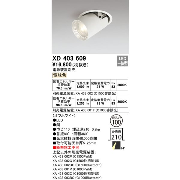 画像1: オーデリック　XD403609　ダウンスポットライト LED一体型 電球色 電源装置別売 埋込穴φ100 オフホワイト (1)