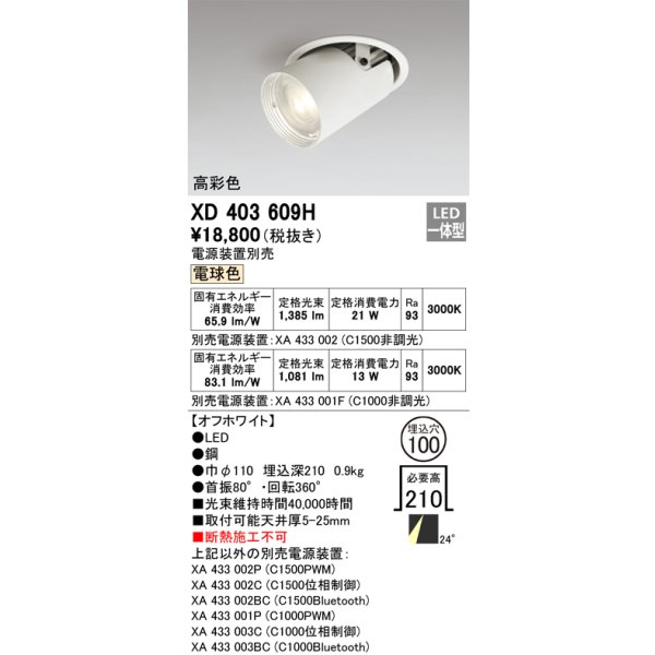 画像1: オーデリック　XD403609H　ダウンスポットライト LED一体型 電球色 電源装置別売 埋込穴φ100 オフホワイト (1)