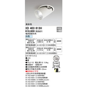 画像: オーデリック　XD403613H　ダウンスポットライト LED一体型 白色 電源装置別売 埋込穴φ100 オフホワイト