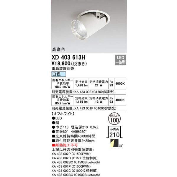 画像1: オーデリック　XD403613H　ダウンスポットライト LED一体型 白色 電源装置別売 埋込穴φ100 オフホワイト (1)
