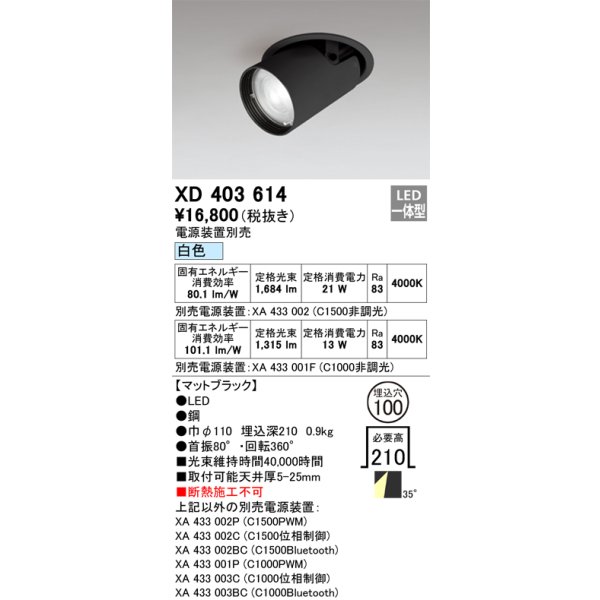 画像1: オーデリック　XD403614　ダウンスポットライト LED一体型 白色 電源装置別売 埋込穴φ100 ブラック (1)