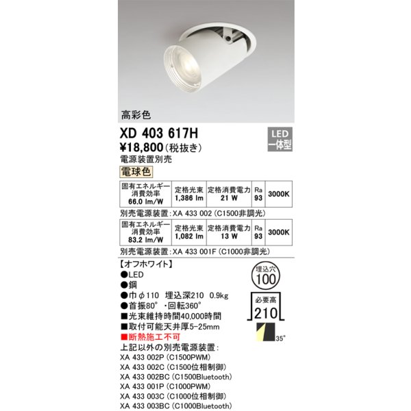 画像1: オーデリック　XD403617H　ダウンスポットライト LED一体型 電球色 電源装置別売 埋込穴φ100 オフホワイト (1)