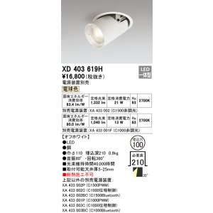 画像: オーデリック　XD403619H　ダウンスポットライト LED一体型 電球色 電源装置別売 埋込穴φ100 オフホワイト