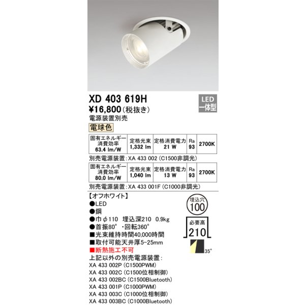 画像1: オーデリック　XD403619H　ダウンスポットライト LED一体型 電球色 電源装置別売 埋込穴φ100 オフホワイト (1)