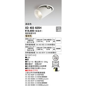 画像: オーデリック　XD403625H　ダウンスポットライト LED一体型 電球色 電源装置別売 埋込穴φ100 オフホワイト