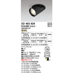 画像: オーデリック　XD403626　ダウンスポットライト LED一体型 電球色 電源装置別売 埋込穴φ100 ブラック