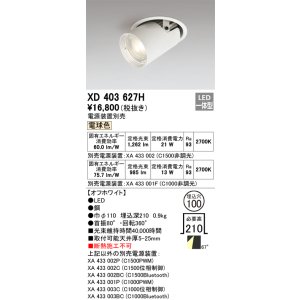 画像: オーデリック　XD403627H　ダウンスポットライト LED一体型 電球色 電源装置別売 埋込穴φ100 オフホワイト