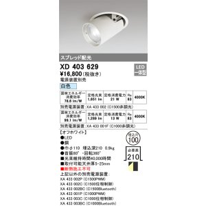 画像: オーデリック　XD403629　ダウンスポットライト LED一体型 白色 電源装置別売 埋込穴φ100 オフホワイト