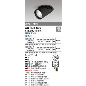 画像: オーデリック　XD403630　ダウンスポットライト LED一体型 白色 電源装置別売 埋込穴φ100 ブラック