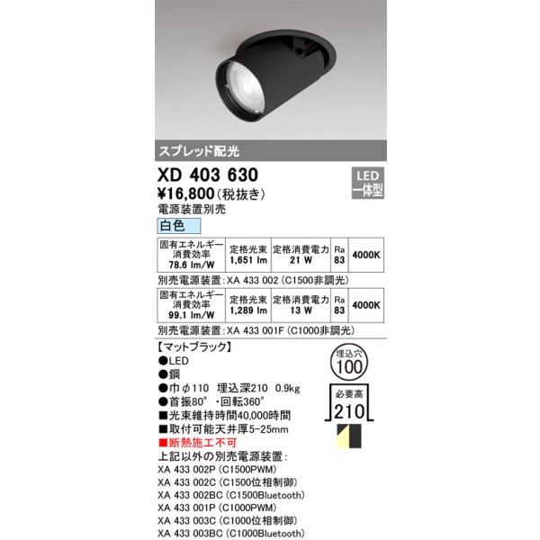 画像1: オーデリック　XD403630　ダウンスポットライト LED一体型 白色 電源装置別売 埋込穴φ100 ブラック (1)