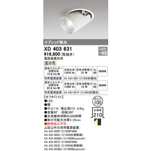 画像: オーデリック　XD403631　ダウンスポットライト LED一体型 温白色 電源装置別売 埋込穴φ100 オフホワイト
