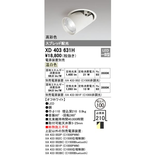 画像1: オーデリック　XD403631H　ダウンスポットライト LED一体型 温白色 電源装置別売 埋込穴φ100 オフホワイト (1)