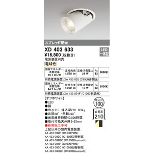 画像: オーデリック　XD403633　ダウンスポットライト LED一体型 電球色 電源装置別売 埋込穴φ100 オフホワイト
