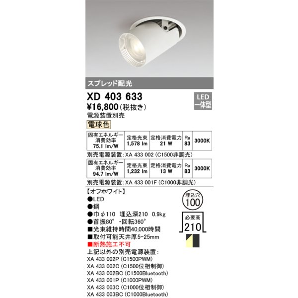 画像1: オーデリック　XD403633　ダウンスポットライト LED一体型 電球色 電源装置別売 埋込穴φ100 オフホワイト (1)