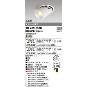 画像: オーデリック　XD403633H　ダウンスポットライト LED一体型 電球色 電源装置別売 埋込穴φ100 オフホワイト