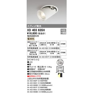 画像: オーデリック　XD403635H　ダウンスポットライト LED一体型 電球色 電源装置別売 埋込穴φ100 オフホワイト