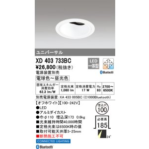 画像: オーデリック XD403733BC ダウンライト 埋込穴φ100 調光 調色 Bluetooth 電源装置別売 LED一体型 ユニバーサル オフホワイト