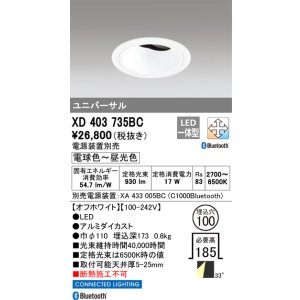 画像: オーデリック XD403735BC ダウンライト 埋込穴φ100 調光 調色 Bluetooth 電源装置別売 LED一体型 ユニバーサル オフホワイト