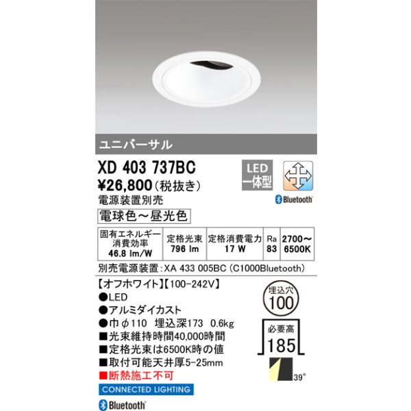 画像1: オーデリック XD403737BC ダウンライト 埋込穴φ100 調光 調色 Bluetooth 電源装置別売 LED一体型 ユニバーサル オフホワイト (1)