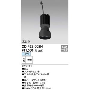 画像: オーデリック　XD422008H　交換用光源ユニット PLUGGED シリーズ専用 LED一体型 白色 ブラック