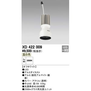 画像: オーデリック　XD422009　交換用光源ユニット PLUGGED シリーズ専用 LED一体型 温白色 オフホワイト