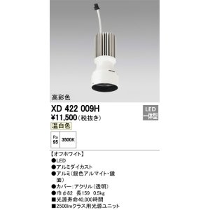 画像: オーデリック　XD422009H　交換用光源ユニット PLUGGED シリーズ専用 LED一体型 温白色 オフホワイト