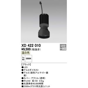 画像: オーデリック　XD422010　交換用光源ユニット PLUGGED シリーズ専用 LED一体型 温白色 ブラック