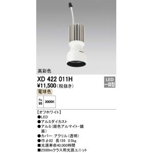 画像: オーデリック　XD422011H　交換用光源ユニット PLUGGED シリーズ専用 LED一体型 電球色 オフホワイト