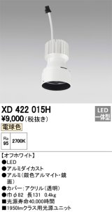 画像: オーデリック　XD422015H　交換用光源ユニット PLUGGED シリーズ専用 LED一体型 電球色 オフホワイト