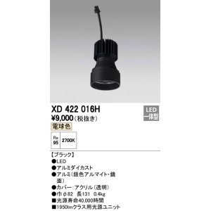 画像: オーデリック　XD422016H　交換用光源ユニット PLUGGED シリーズ専用 LED一体型 電球色 ブラック