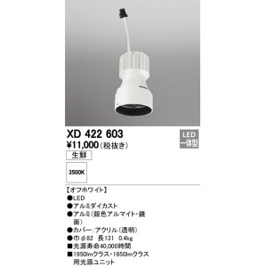 画像: オーデリック　XD422603　交換用光源ユニット PLUGGED シリーズ専用 LED一体型 生鮮用 温白色 オフホワイト