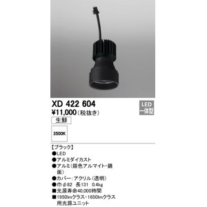 画像: オーデリック　XD422604　交換用光源ユニット PLUGGED シリーズ専用 LED一体型 生鮮用 温白色 ブラック